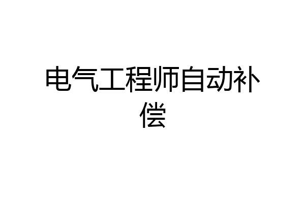 电气工程师自动补偿