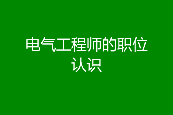 电气工程师的职位认识