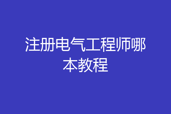 注册电气工程师哪本教程