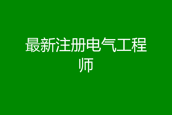 最新注册电气工程师