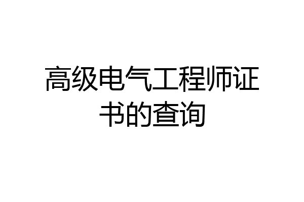 高级电气工程师证书的查询
