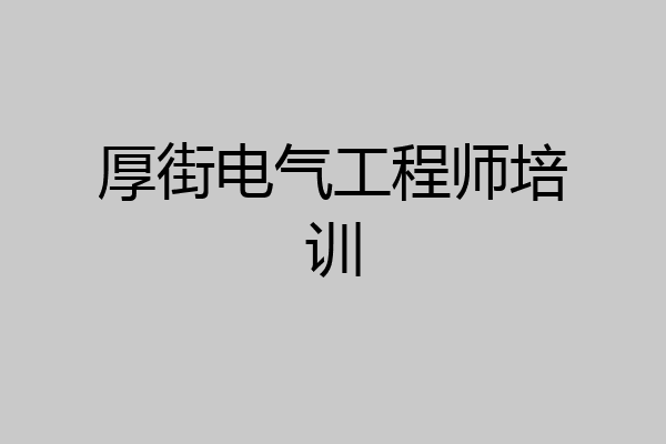 厚街电气工程师培训