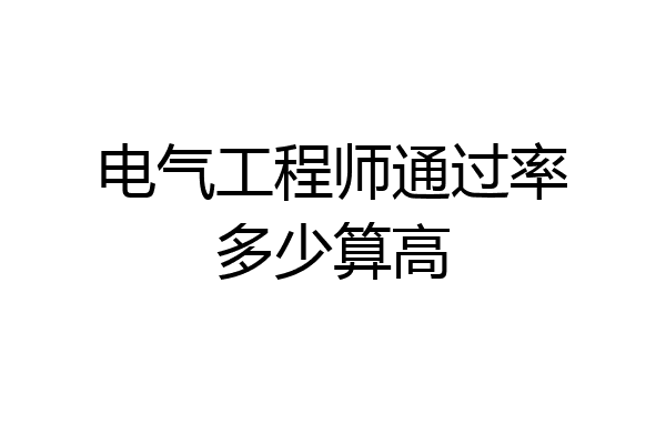 电气工程师通过率多少算高