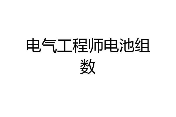 电气工程师电池组数