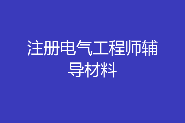 注册电气工程师辅导材料