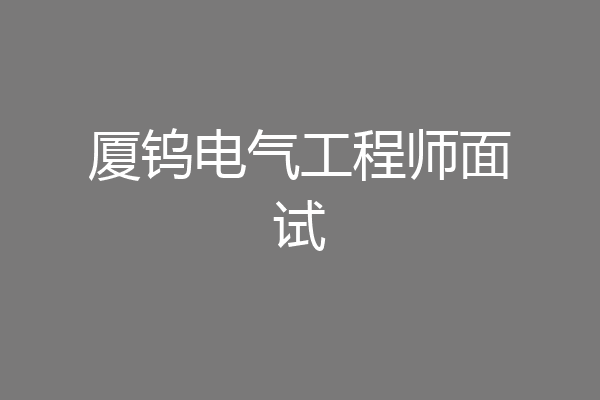 厦钨电气工程师面试