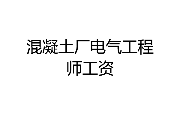 混凝土厂电气工程师工资