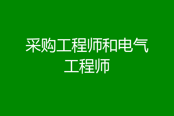 采购工程师和电气工程师