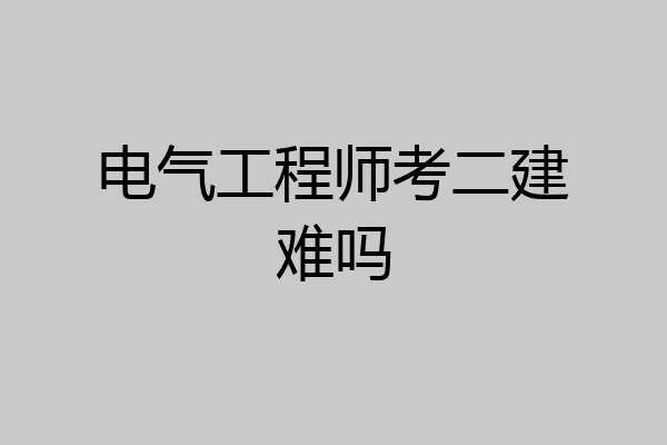 电气工程师考二建难吗