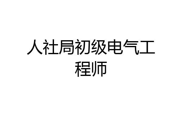 人社局初级电气工程师