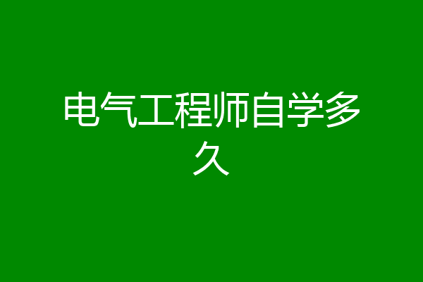 电气工程师自学多久