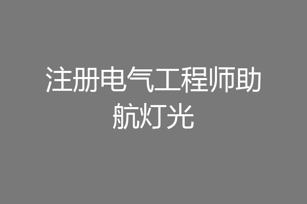 注册电气工程师助航灯光