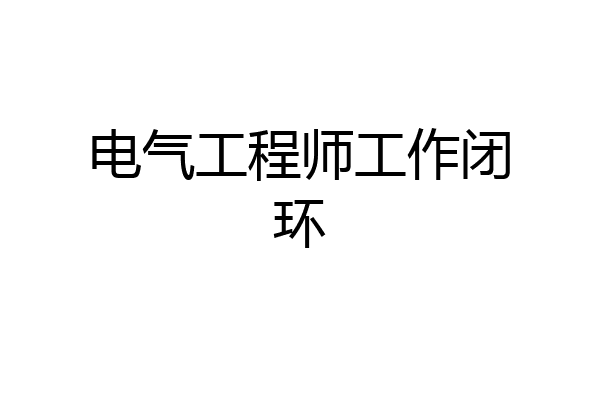 电气工程师工作闭环