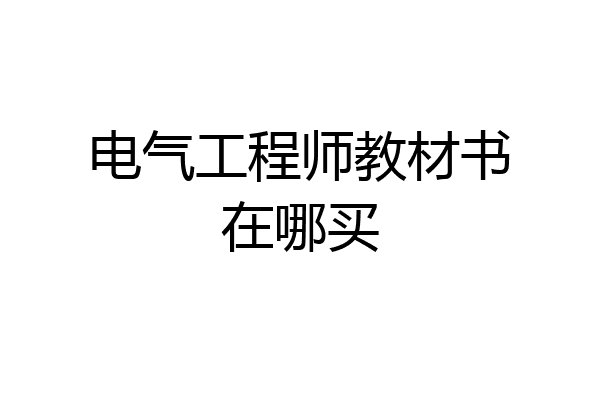 电气工程师教材书在哪买