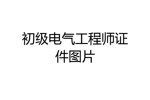 初级电气工程师证件图片