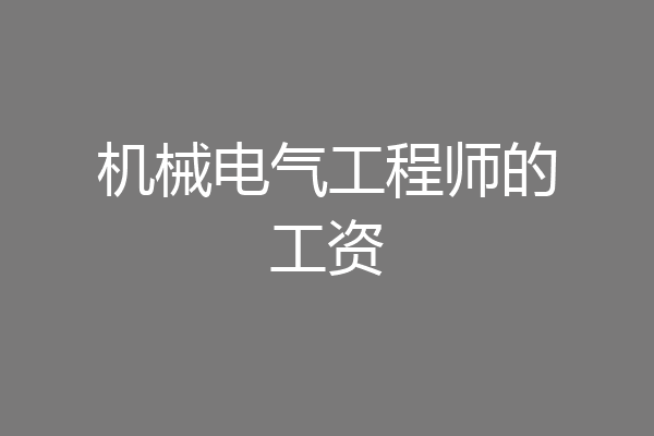 机械电气工程师的工资
