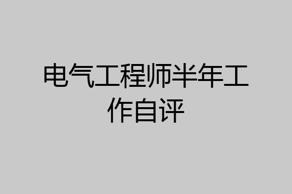 电气工程师半年工作自评