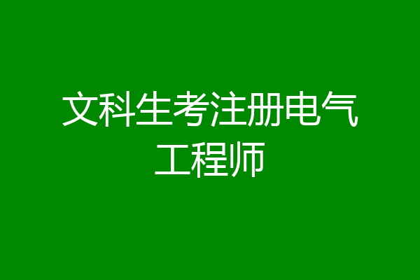 文科生考注册电气工程师