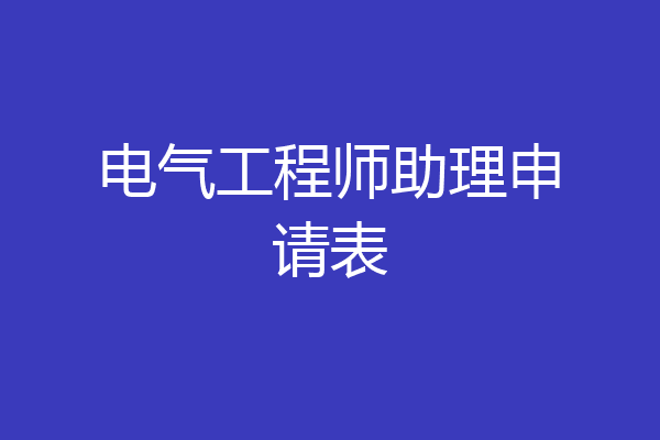 电气工程师助理申请表