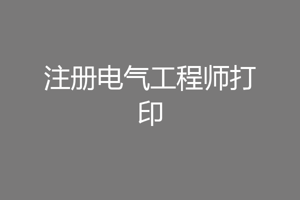 注册电气工程师打印
