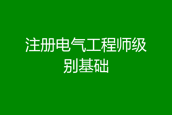 注册电气工程师级别基础