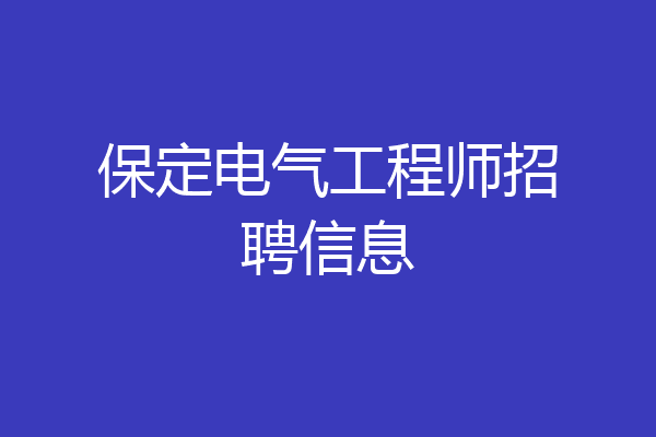 保定电气工程师招聘信息