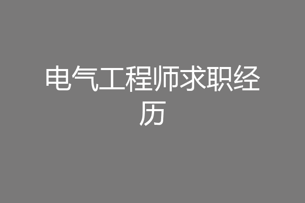 电气工程师求职经历