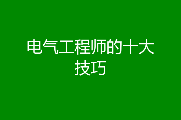 电气工程师的十大技巧