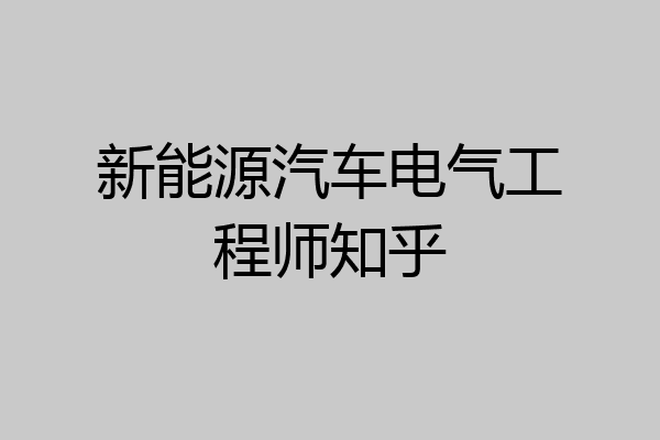 新能源汽车电气工程师知乎