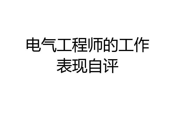 电气工程师的工作表现自评