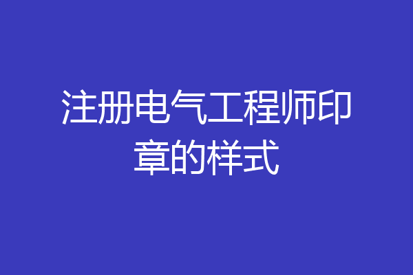 注册电气工程师印章的样式
