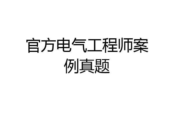 官方电气工程师案例真题