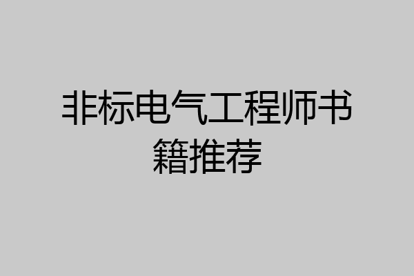 非标电气工程师书籍推荐