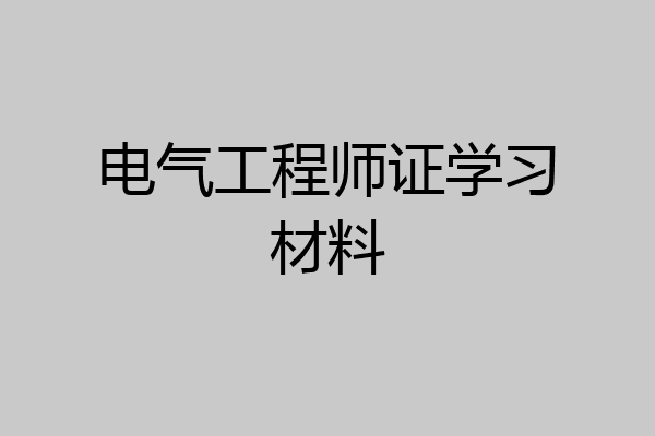 电气工程师证学习材料
