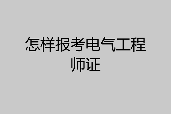 怎样报考电气工程师证