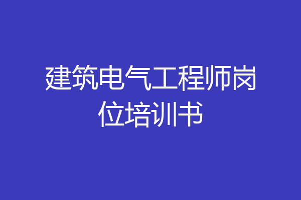 建筑电气工程师岗位培训书
