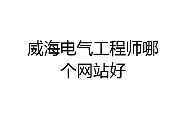 威海电气工程师哪个网站好