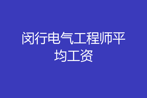 闵行电气工程师平均工资