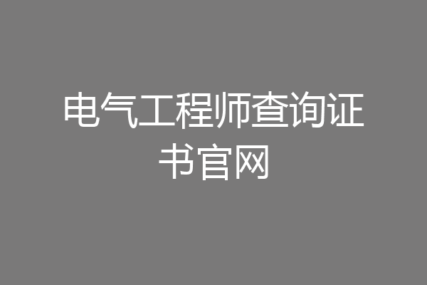 电气工程师查询证书官网