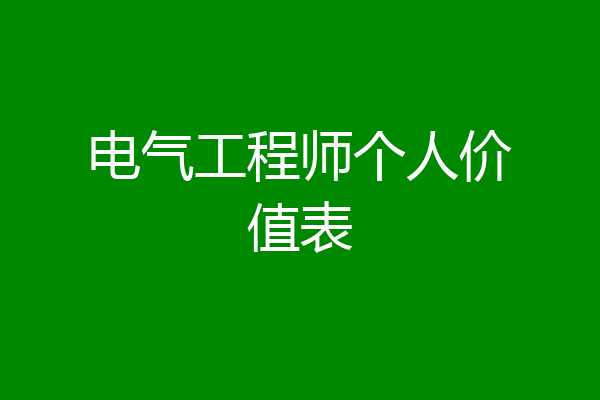 电气工程师个人价值表