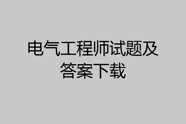 电气工程师试题及答案下载