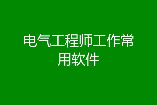 电气工程师工作常用软件