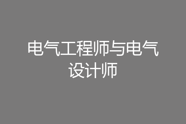 电气工程师与电气设计师