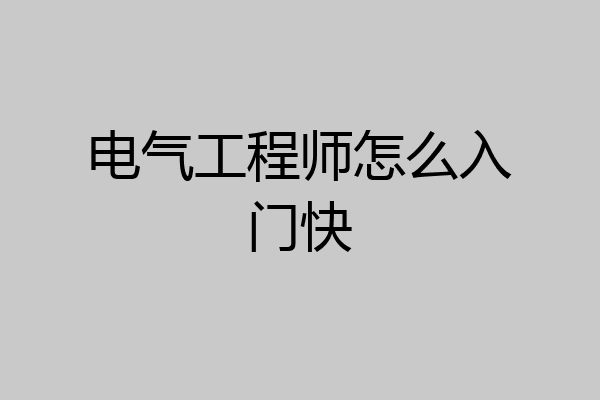 电气工程师怎么入门快