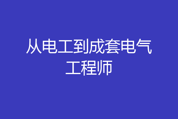 从电工到成套电气工程师