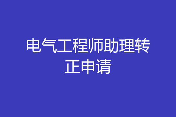 电气工程师助理转正申请