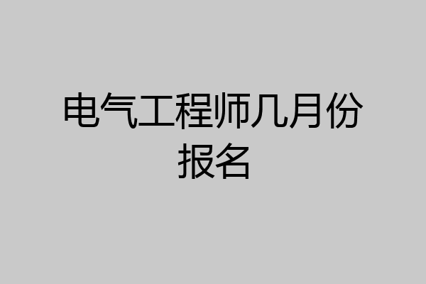 电气工程师几月份报名