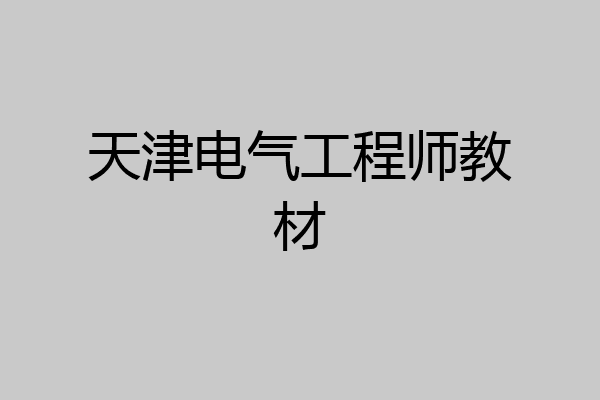 天津电气工程师教材