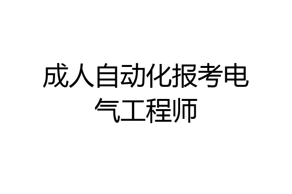 成人自动化报考电气工程师