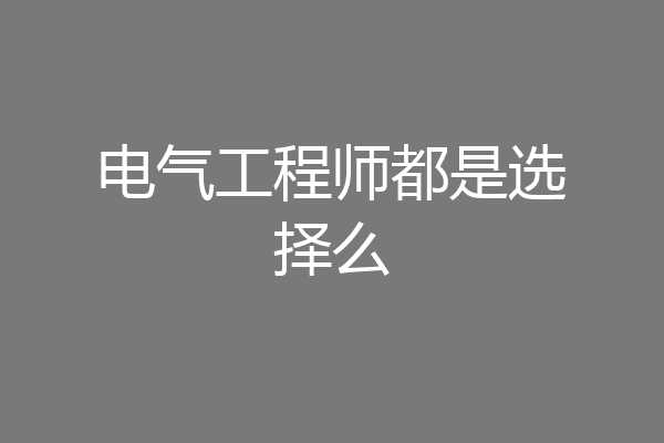 电气工程师都是选择么